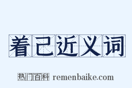 着己近义词是什么意思的图片